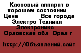 Кассовый аппарат в хорошем состоянии › Цена ­ 2 000 - Все города Электро-Техника » Электроника   . Орловская обл.,Орел г.